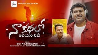 Na Kathalo Abhayam Neeve  Philliph Prakash  Don Valiyavelicham  New Telugu Christian Melody Song