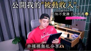 公開我的被動收入｜不私藏分享我的投資理財配置｜我絕對不放掉的股票們！｜大家請服用我的經驗🫶