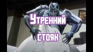 Что такое УТРЕННИЙ СТОЯК?