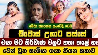 මේධා ජයරත්න සංවේදීව කියූ කතාව  Medha Jayarathna