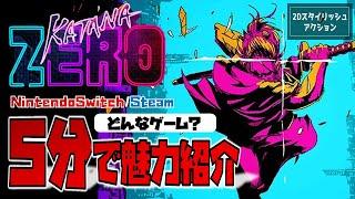 【ゲーム紹介】スタイリッシュ2Dアクション「Katana ZERO」の魅力を5分で紹介してみた。【カタナゼロ／Steam／NintendoSwitch】