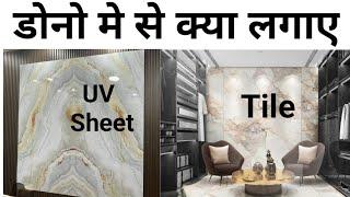 PVC marble sheet vs Tile cost 2024  Best wallpanel  Lowcost wall panel  क्या लगायें अपनी दीवार पर