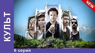 Культ. Сериал. 6 Серия. Приключенческая Драма. StarMedia