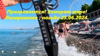 Море  прогревается Погода в Лазаревском 23.06.2024. ЛАЗАРЕВСКОЕ СЕГОДНЯСОЧИ.