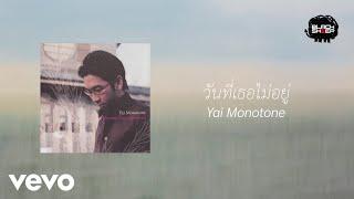 Yai Monotone - วันที่เธอไม่อยู่ Official Lyric Video