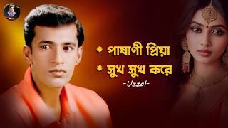 Pashani Priya  Uzzal  পাষাণী প্রিয়া  উজ্জ্বল  Bangla Sad Song  @SingerUzzal