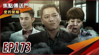 《焦點傳送門》愛的榮耀 EP173｜母子遭趕出蔡家？蔡龍狠斷父子情！