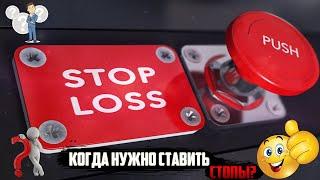 ЗАЧЕМ НУЖНЫ СТОПЫ? КОГДА НУЖНО СТАВИТЬ STOP-LOSS? ПОЧЕМУ НЕ ИСПОЛЬЗУЮ СТОП ЛОСС? ИНСТРУКЦИЯ BINANCE