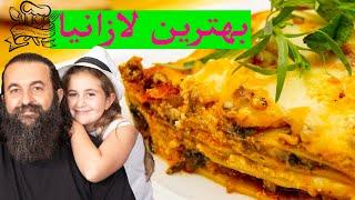 دستور درست کردن بهترین لازانیای خانگی               Best Persian Style Lasagna ever