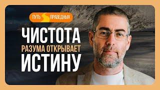 ️ Путь праведных. Видеть истину возможно с чистой душой и мыслями. Урок 62  Ицхак Пинтосевич