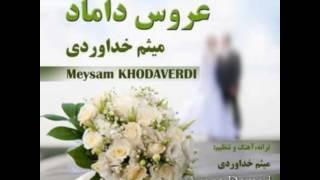 Meysam Khodaverdi Aroos Damad- میثم خداوردی عروس داماد