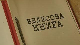 Вещдок. Особый случай  Велесова книга