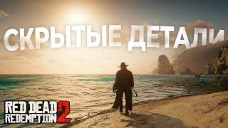 RDR 2 Мелкие но крутые детали #2