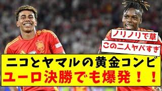 【ヤングスター覚醒】ニコとヤマルの黄金コンビ、ユーロ決勝でも爆発！！