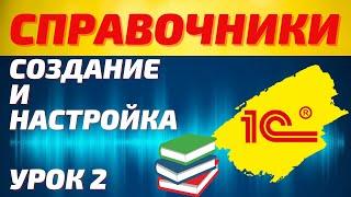 Объекты 1С 1С Справочники. Создание справочников формы справочников 1с элементы справочников 1с.