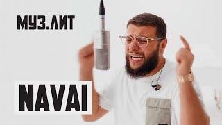 МУЗ.ЛИТ Navai - Где ты теперь и с кем Есенин Где-то в глубине сердца LIVE