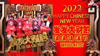 Lagu Imlek 2022 Fa Fa Da Cai Yo  - 发发大财哟 THE MOG various  artist【Official Music Video】