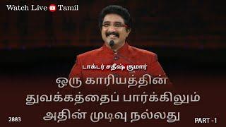 25-MAY-2024  கடவுளுடன் ஒவ்வொரு நாளும்  Everyday With God Tamil Sermons  #drsatishkumartamil