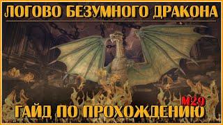 Логово Безумного Дракона. Гайд по Прохождению  Neverwinter Online  M29