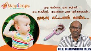 குழந்தைகளுக்கு வரும் முடி பிரச்னைகளுக்கு முடிவு கட்டலாம் வாங்க  Dr. K. Dhanasekhar  SS Child Care