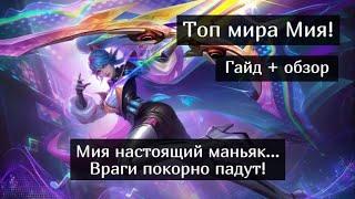 Топ Мия мира Мия подробный гайд   Mobile Legends  Мобайл Легенд