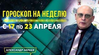 ПРОГНОЗ НА СОЛНЕЧНОЕ ЗАТМЕНИЕ. ГОРОСКОП с 17 по 23 АПРЕЛЯ 2023 l АСТРОЛОГ АЛЕКСАНДР ЗАРАЕВ