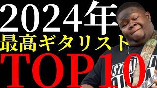 【閲覧注意】ナマケモノが好きなギタリストをTOP10方式で紹介します