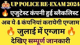 UP POLICE RE-EXAM।कंपनी हुई तय#uppolicereexamdatenews #uppolicereexamdate2024 #uppoliceexamnewstoday