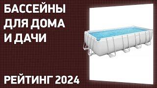 ТОП—7. Лучшие бассейны для дома и дачи каркасные надувные металлические. Рейтинг 2024 года