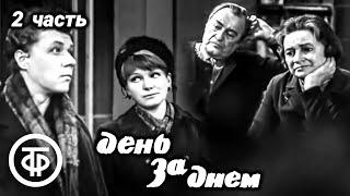 День за днем. Первый советский телесериал. 2 часть 1-8 серии 1971