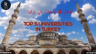 أفضل 5 جامعات في تركيا _ Türkiyenin en iyi 5 üniversitesi