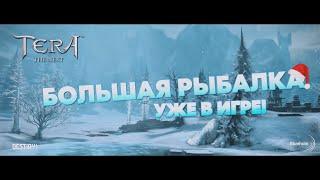 TERA Большой улов