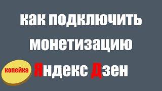 Как монетизировать Яндекс Дзен. Как выйти на монетизацию и подключить её