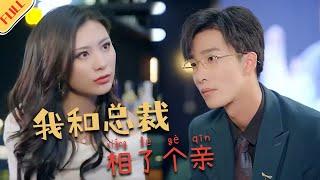 Multi Sub【完整版】《我和总裁相了个亲》普通女孩相親遇霸總，火花四濺，甜蜜愛戀，激情不斷升級。#drama  #cdrama  #chinesedrama #kdrama #短剧 #甜宠