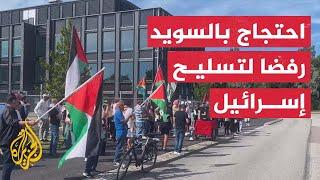 احتجاج أمام مصنع سلاح بمدينة مالمو السويدية رفضا لتسليح إسرائيل