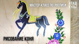 Рисование коня по мотивам Городецкой росписи. Мастер-класс