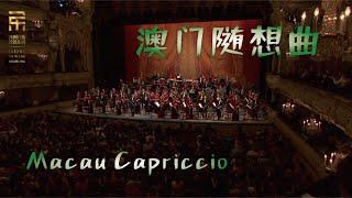 王丹红 澳门随想曲 Macau Capriccio  彭家鹏 · 苏州民族管弦乐团 Suzhou Chinese Orchestra