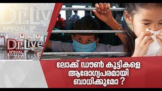 ലോക്ക് ഡൗണ്‍ കുട്ടികള്‍ക്ക് ഉണ്ടാക്കുന്ന ശാരീരിക-മാനസിക ബുദ്ധിമുട്ടുകളെന്തെല്ലാം?   Doctor Live