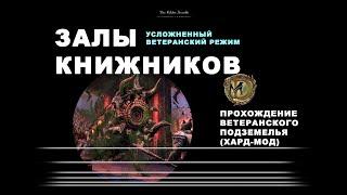 Залы Книжников ветеранское подземелье усложненный режим  ESO Scriveners Hall veteran hard mode