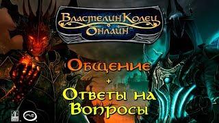 12.07.2020 Общение со зрителями и Ответы на вопросы по ЛОРу Средиземья и мира Толкина