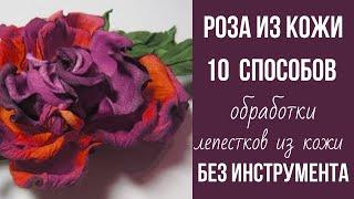 МК в Москве 23242526 августа 2024г. Мастер класс роза из кожи без инструмента.