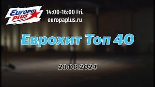 Еврохит Топ 40 28 июня 2024 - 40 Главных Хитов Недели