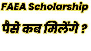 FAEA Scholarship के पैसे कब मिलेंगे ?