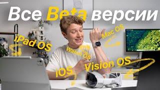 Установил все Бета версии iOS 18 iPadOS MacOS WatchOS Vision OS