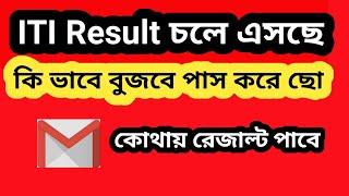 #ITI Result Out  2022 @ITI রেজাল্ট চলে এসেছে কি ভাবে দেখবে