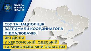 СБУ та Нацполіція затримали координатора підпалювачів які діяли у кількох областях України