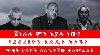 ጀነራሉ ምን እያሉ ነው?  የደብረፂዮን አዳዲስ ክሶች?  ጥቂት ሀሳቦች ስለጌታቸው ቃለምልልስ 091024