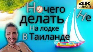 Н#чего ## делать в Таиланде на лодке