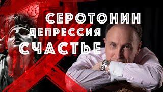 Что делать при депрессии? Коротко и понятно – Серотонин. Депрессия. Счастье