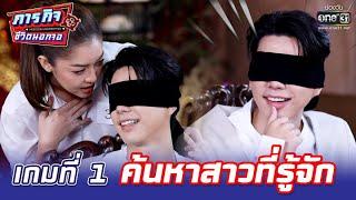 เกมที่ 1  ค้นหาสาวที่รู้จัก  HIGHLIGHT ภารกิจชีวิตนอกจอ EP.5  22 พ.ค. 65  one31